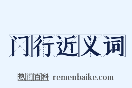 门行近义词是什么意思的图片